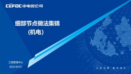 機電設(shè)備安裝工程管理:細部節(jié)點做法集錦(2022)