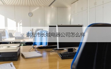 崇左市長(zhǎng)城電器公司 日用家電零售企業(yè)概況與薪資待遇分析